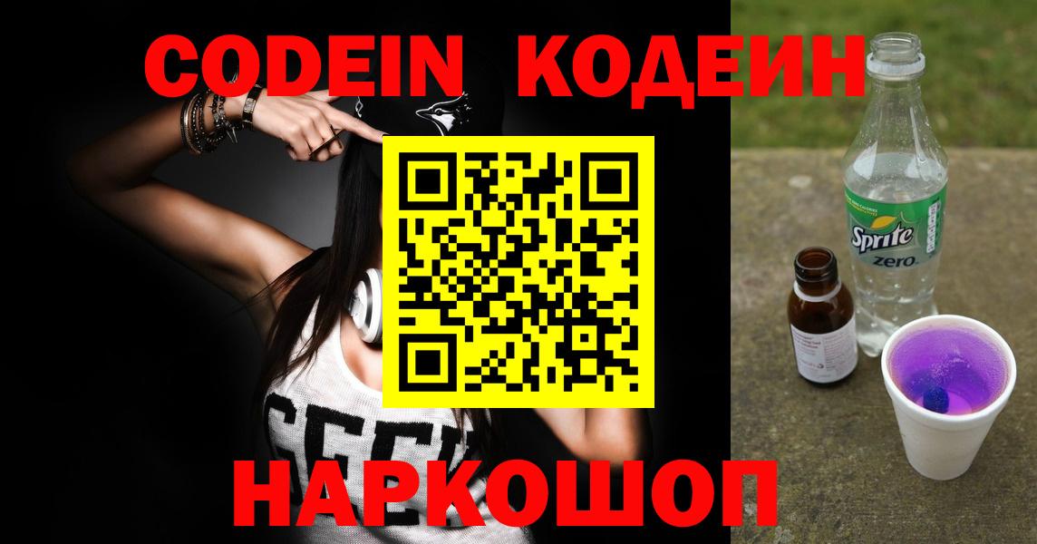 Кодеиновый сироп Lean напиток Lean (лин)  Вход с VPN  Кодеин Purple Drank  Аргун 